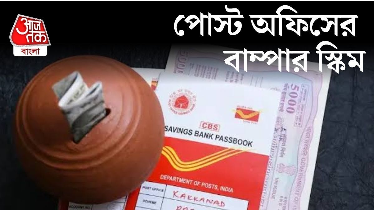  অ্যাকাউন্টে জমা হবে ১ কোটি, সুদ থেকেই আয় ৬৫ লক্ষ, পোস্ট অফিসের বাম্পার স্কিম