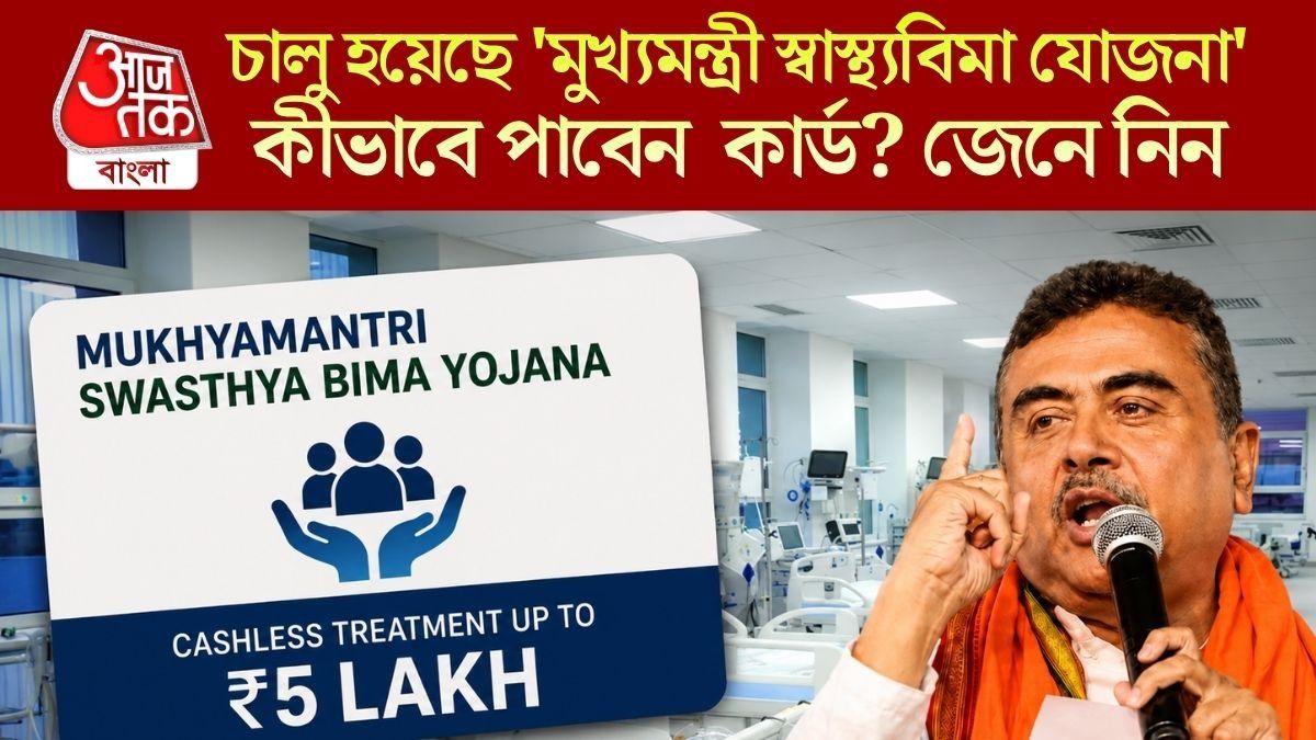 ৩৮ হাজারের বেশি হাসপাতালে ক্যাশলেস চিকিৎসা, কীভাবে নাম তুলবেন মুখ্যমন্ত্রী স্বাস্থ্যবিমায়?