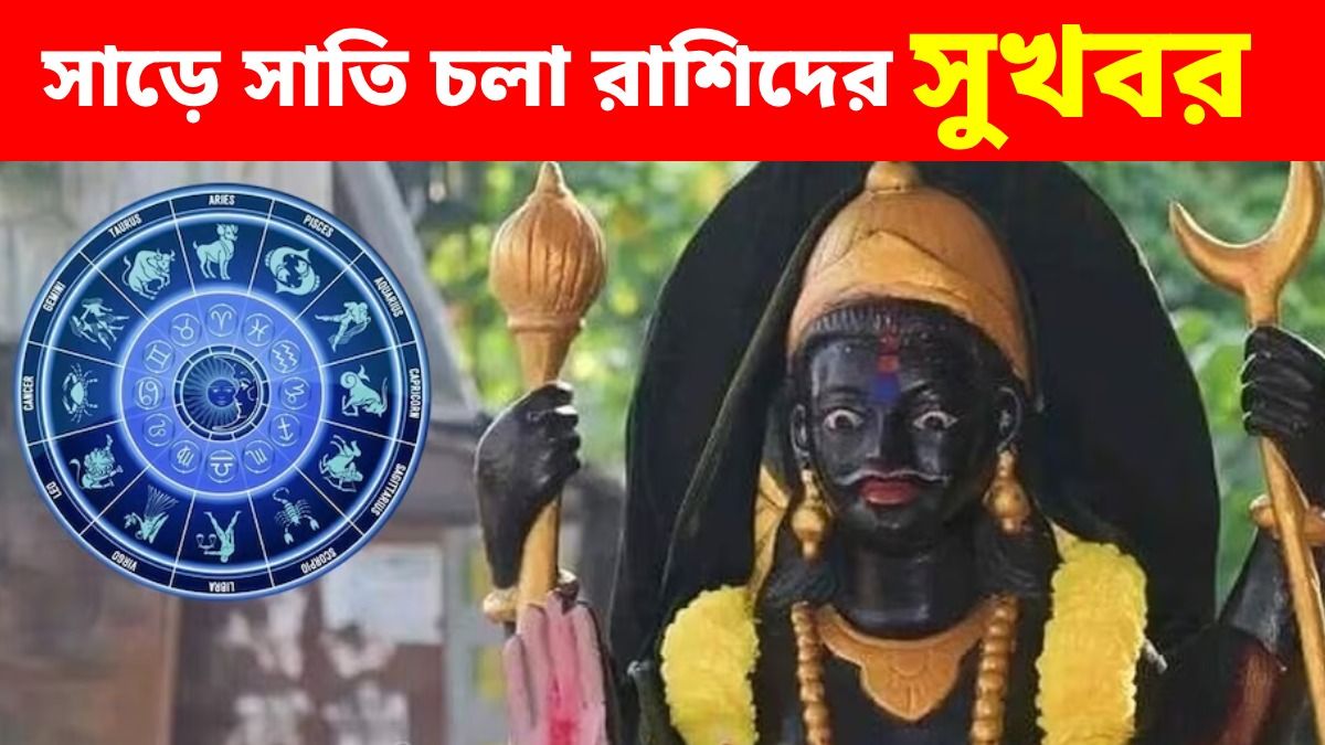 শনিদেবের নক্ষত্র বদলে সুসংবাদ, সাড়ে সাতি থেকে মুক্তি পাবে এই তিন রাশি