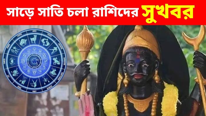 সাড়ে সাতি থেকে মুক্তি পাবে এই তিন রাশি
