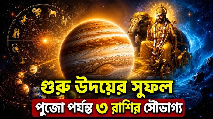 পুজো পর্যন্ত ৩ রাশির সৌভাগ্য