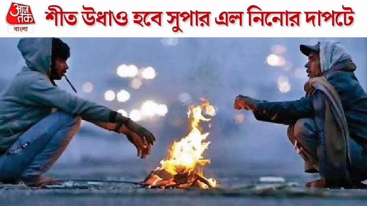 Super El Nino তাণ্ডবে এ বছর জাঁকিয়ে শীত নয়, হাড় কাঁপানো ঠান্ডা পড়বে মাত্র কয়েকদিন