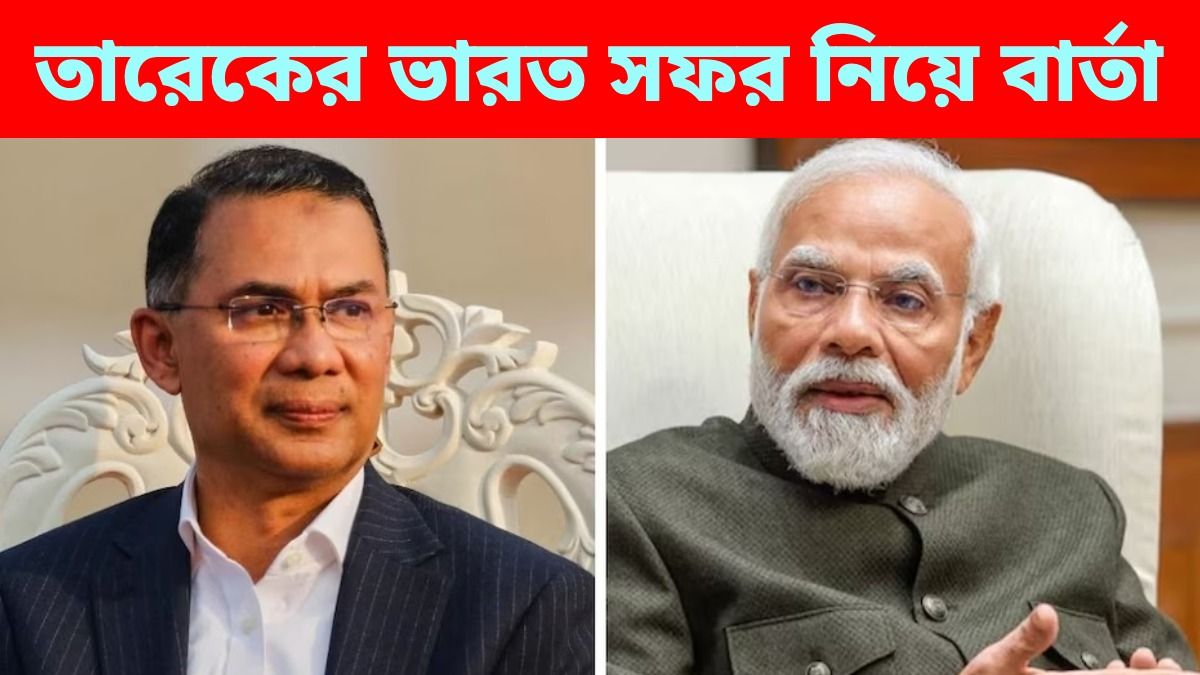 তারেকের ভারত সফর স্মরণীয় করে রাখতে চান মোদী, ঢাকাকে বার্তা দীনেশের