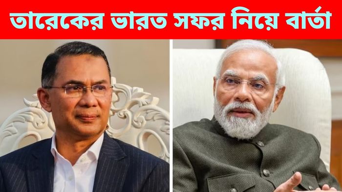 তারেক রহমানের ভারত সফর স্মরণীয় করে রাখতে চান PM মোদী