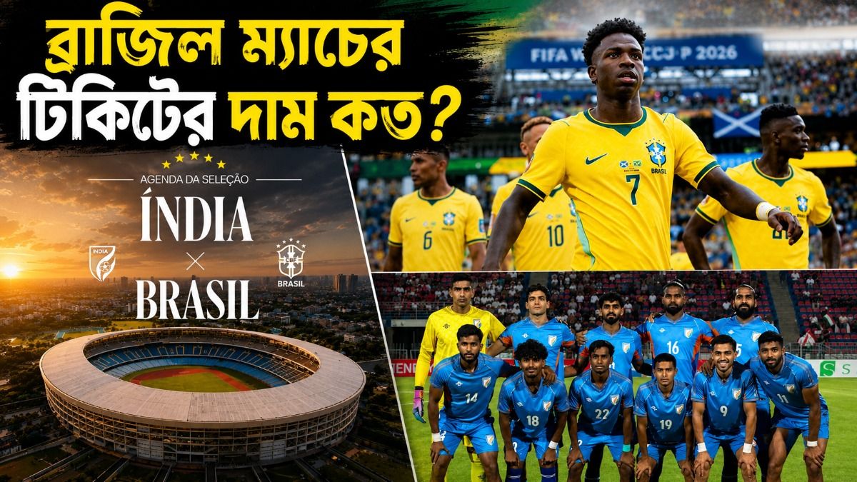 যুবভারতীতে ভারত VS ব্রাজিল ম্যাচে টিকিটের দাম কেমন হতে পারে? এখনও পর্যন্ত যা জানা যাচ্ছে