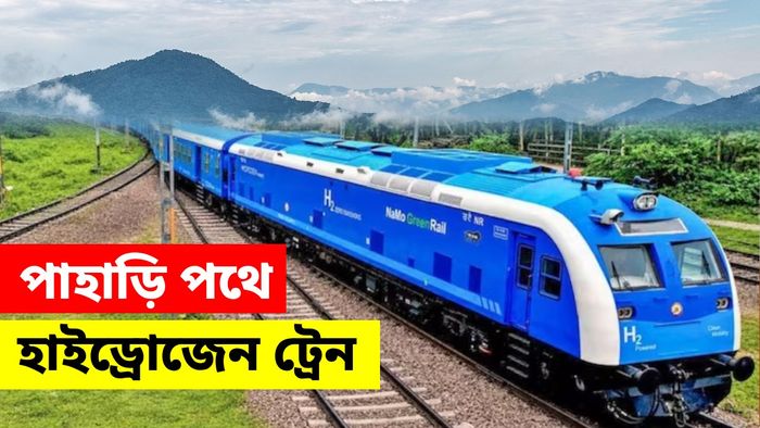 পাহাড়ি পথে ছুটবে হাইড্রোজেন ট্রেন