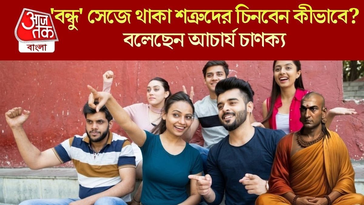   'বন্ধু' সেজে থাকা শত্রুদের চিনবেন কীভাবে?  বলেছেন আচার্য চাণক্য