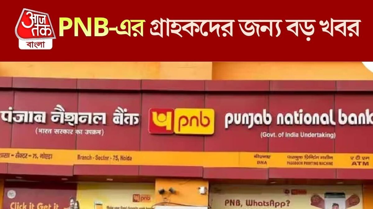 PNB গ্রাহকদের জন্য বিগ আপডেট