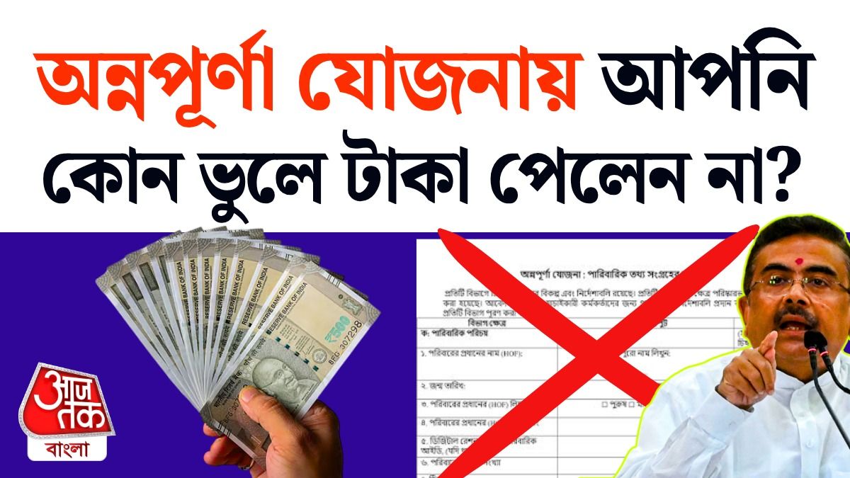 অন্নপূর্ণা যোজনায় টাকা না আসার কারণ জানুন।