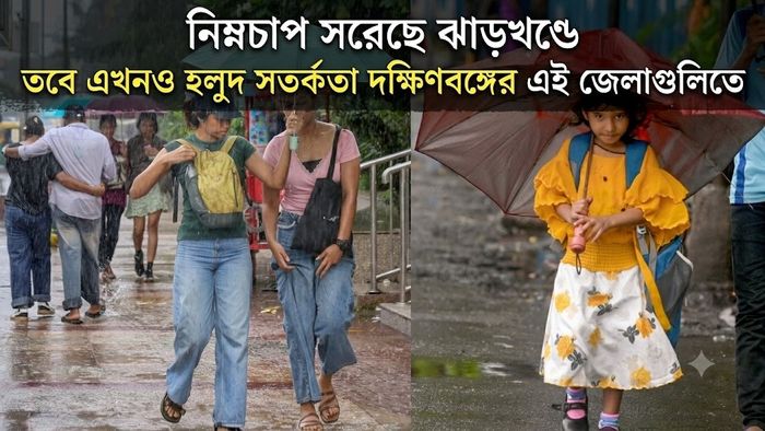 এখনও হলুদ সতর্কতা দক্ষিণবঙ্গের এই জেলাগুলিতে