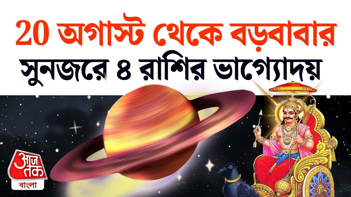 শনির রাশিফল