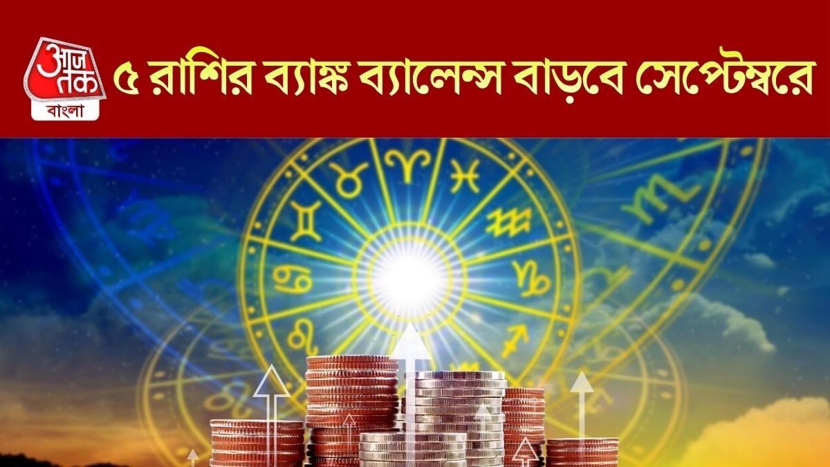 সেপ্টেম্বরের লাকি ৫ রাশি কারা?