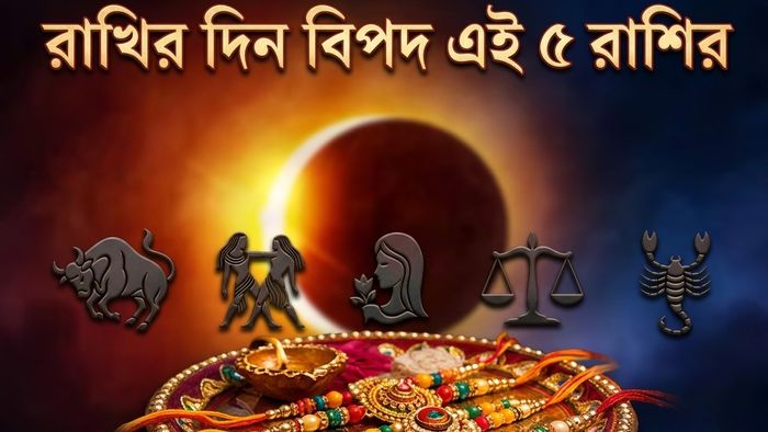 রাখি পূর্ণিমায় চন্দ্রগ্রহণ