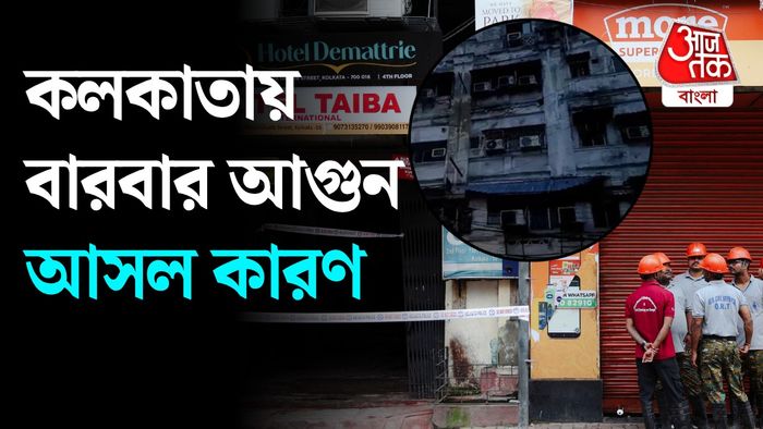 কলকাতায় আগুনের কারণ কী