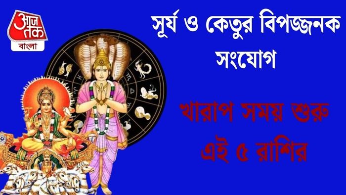 খারাপ সময় শুরু এই ৫ রাশির