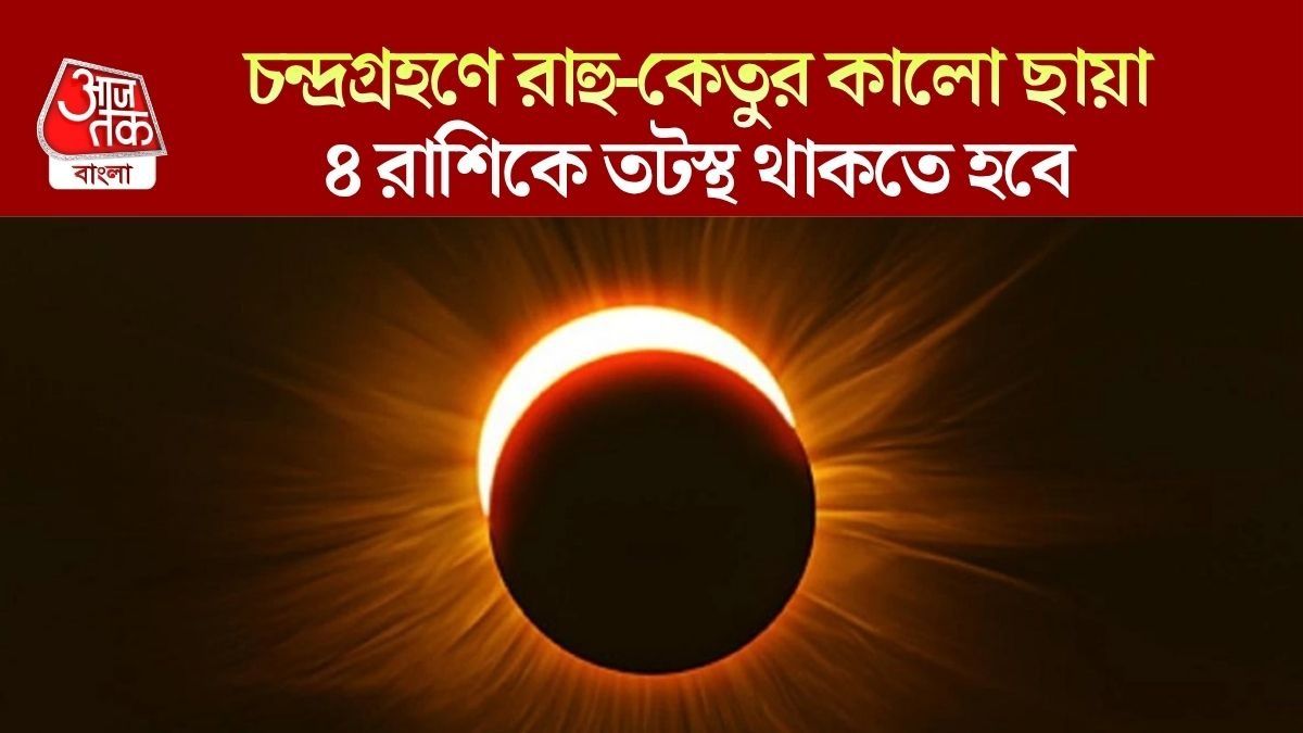 রাহু-কেতুর ছায়া চন্দ্রগ্রহণের ওপর, ৪ রাশি আর্থিক লোকসানের মুখে