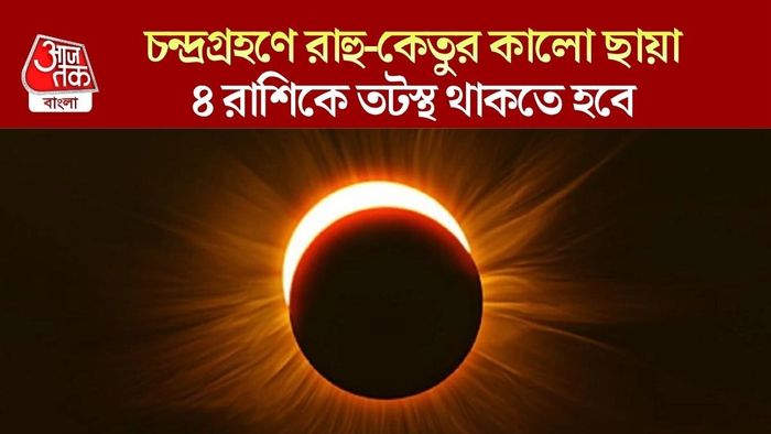 চন্দ্রগ্রহণে রাহু-কেতুর ছায়া