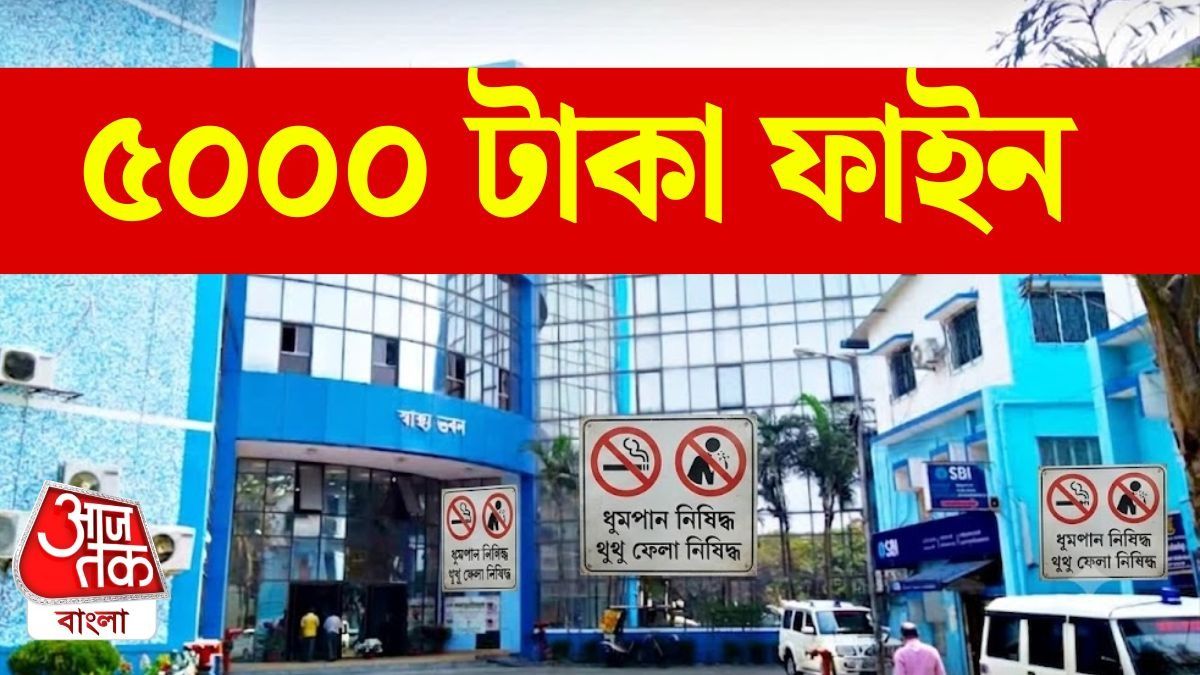 হাসপাতালের ত্রিসীমানায় ধূমপান নিষিদ্ধ, থুতু ফেললে কত ফাইন? ১০ দফা নির্দেশ