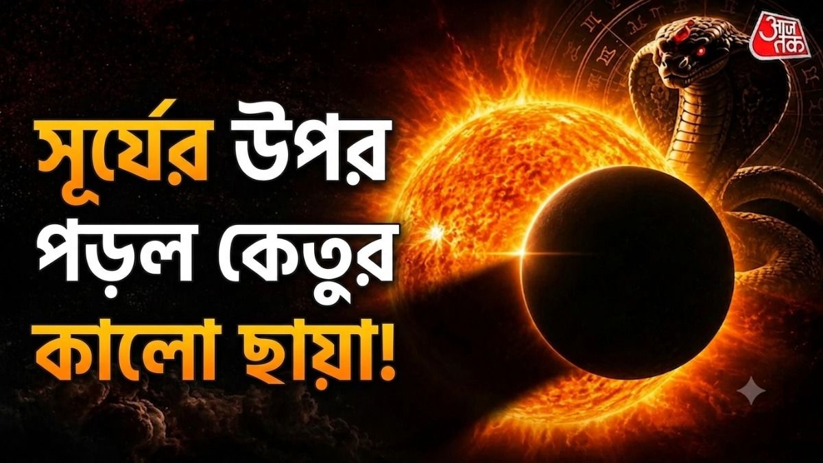 দুর্বল হবে সূর্য, কেতুর বড় প্রভাব, ১৭ সেপ্টেম্বর পর্যন্ত কপালে দুঃখ ৩ রাশির 