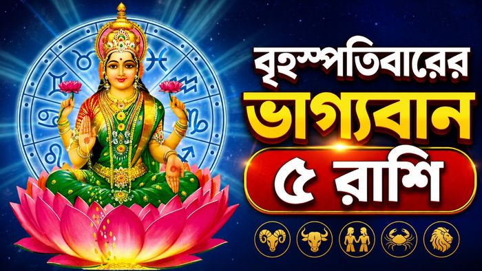 বৃহস্পতিবারের ভাগ্যবান ৫ রাশি