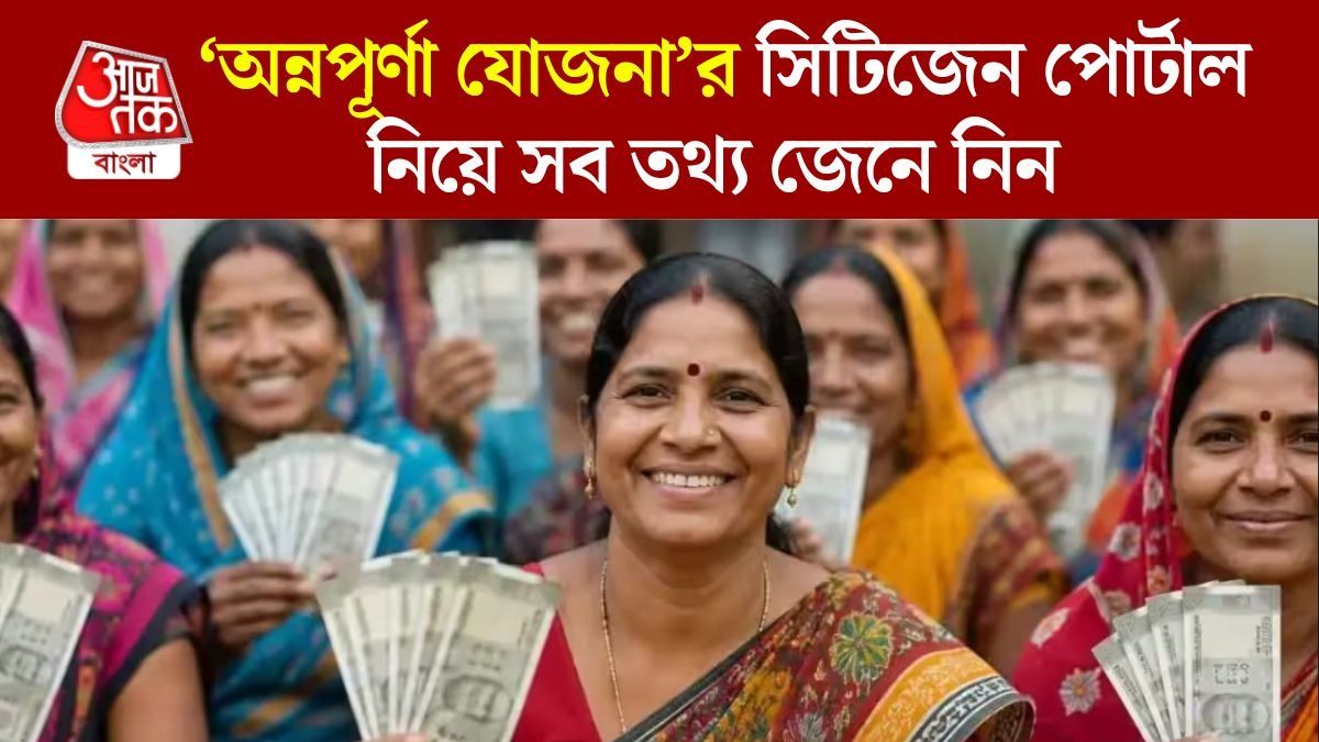 নতুন আবেদন থেকে স্ট্যাটাস চেক, জানুন অন্নপূর্ণা যোজনার সিটিজেন পোর্টাল-এর সব তথ্য
