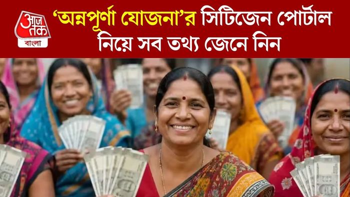 অন্নপূর্ণা যোজনার নতুন পোর্টাল