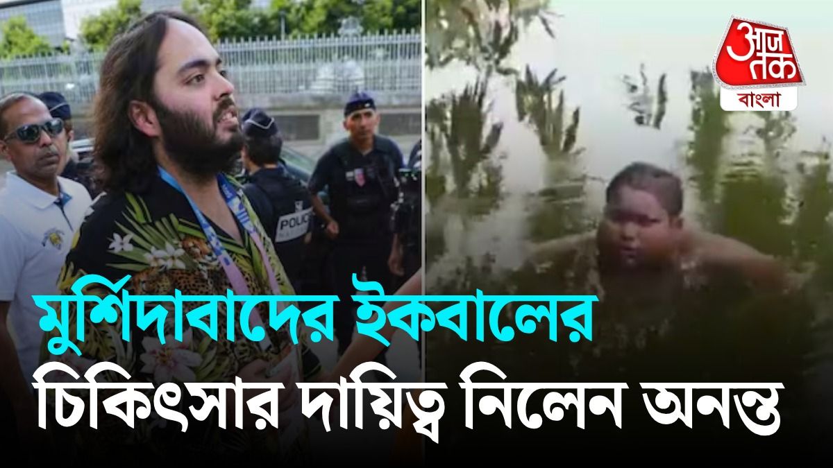 পুকুরেই দিনরাত কাটাত মুর্শিদাবাদের ইকবাল, মুম্বইয়ে নিয়ে গেলেন অনন্ত আম্বানি