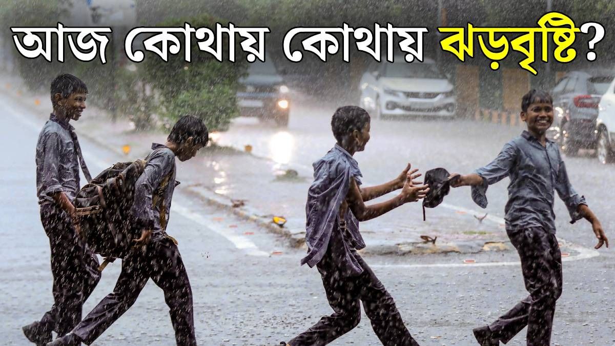 আজও বৃষ্টি, সঙ্গে ৩০ থেকে ৪০ কিমি বেগে ঝড়, কোন কোন জেলায় দুর্যোগ? 