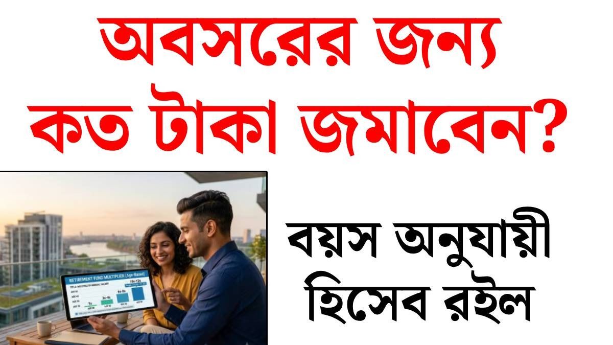 রিটায়ারমেন্টের জন্য ৩০, ৪০, ৫০ বছরে কত টাকা করে জমাবেন? ১০০x রুল জানুন