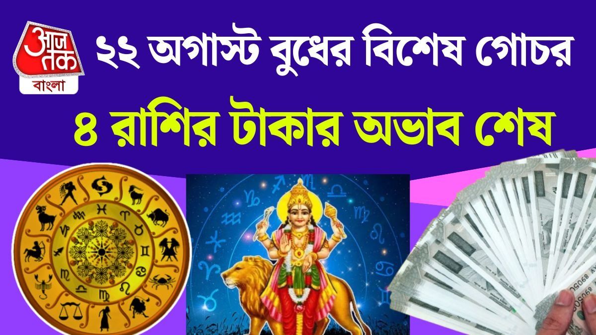 ২২ অগাস্ট সিংহ রাশিতে বুধ গোচর, ৪ রাশির আয় বাড়বে, চাকরি ও ব্যবসায় বড় উন্নতি