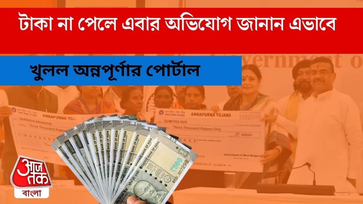 অন্নপূর্ণার টাকা: আবেদন থেকে স্টেটাস চেক, সব জানা যাবে নয়া পোর্টালে, রইল Link