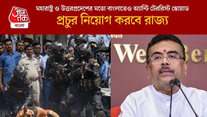 মহারাষ্ট্র ও উত্তরপ্রদেশের মতো বাংলাতেও অ্যান্টি টেররিস্ট স্কোয়াড
