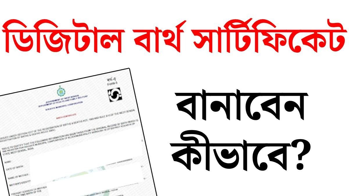 হাতে লেখা বার্থ সার্টিফিকেট ডিজিটাল করুন FREE তে, কীভাবে? জানুন স্টেপস