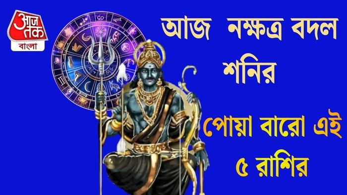 আজ নক্ষত্র বদল শনির