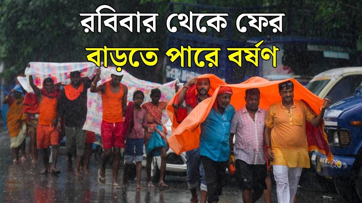 রবিবার থেকে বৃষ্টির দাপট বাড়বে দক্ষিণবঙ্গে, উত্তরবঙ্গের আবহাওয়ার কী খবর? 