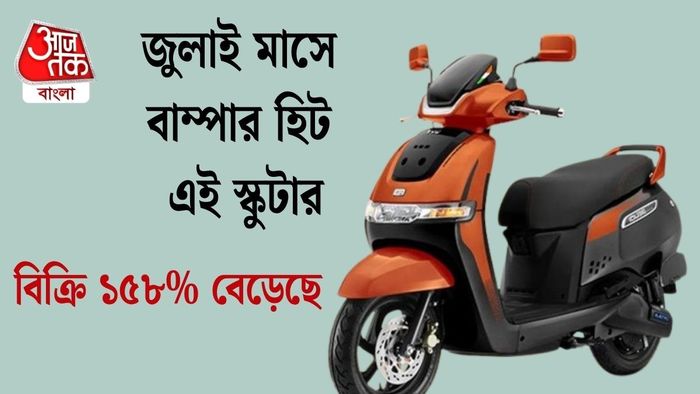 জুলাই মাসে বাম্পার হিট এই স্কুটার