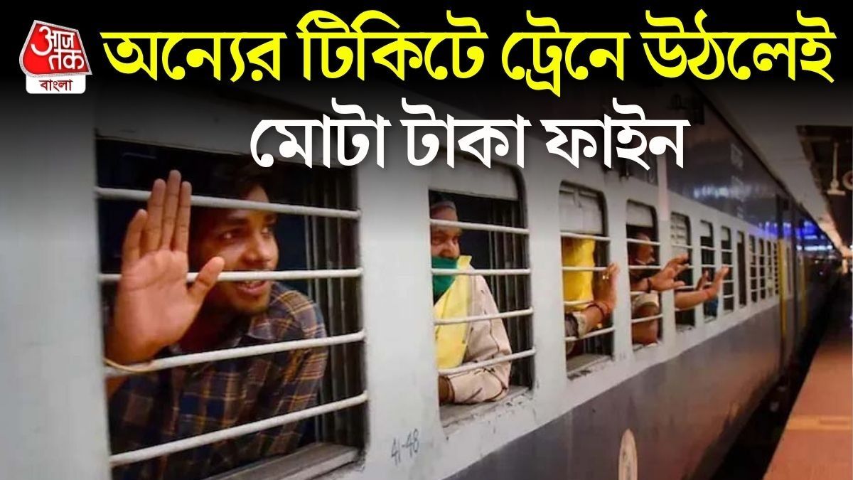  জেল তো হবেই, অন্যের টিকিটে ট্রেনে উঠলে আরও কী কী শাস্তি? রেল জানাল