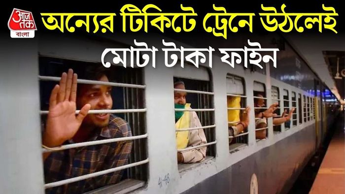 অন্যের টিকিটে ভ্রমণে কড়া শাস্তি