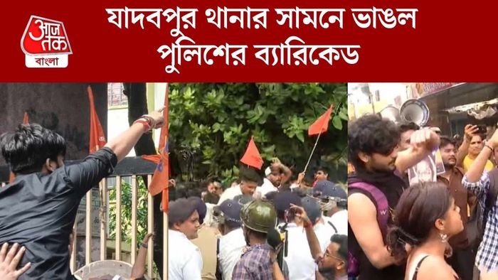 যাদবপুর থানার সামনে ভাঙল পুলিশের ব্যারিকেড