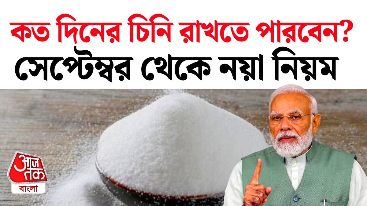 চিনি মজুতের সীমা ঠিক করে দিল কেন্দ্র।