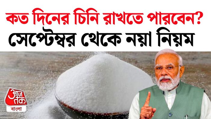 চিনি মজুতের সীমা ঠিক করে দিল কেন্দ্র।