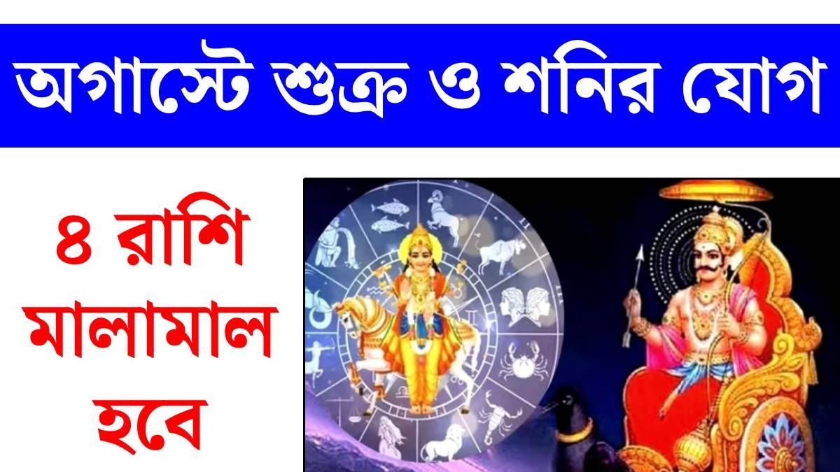 ২১ অগাস্ট শুক্র ও শনির প্রতিযুতি দৃষ্টি যোগ অ্যাক্টিভ, অর্থলাভ ৪ রাশির, গোল্ডেন টাইম 