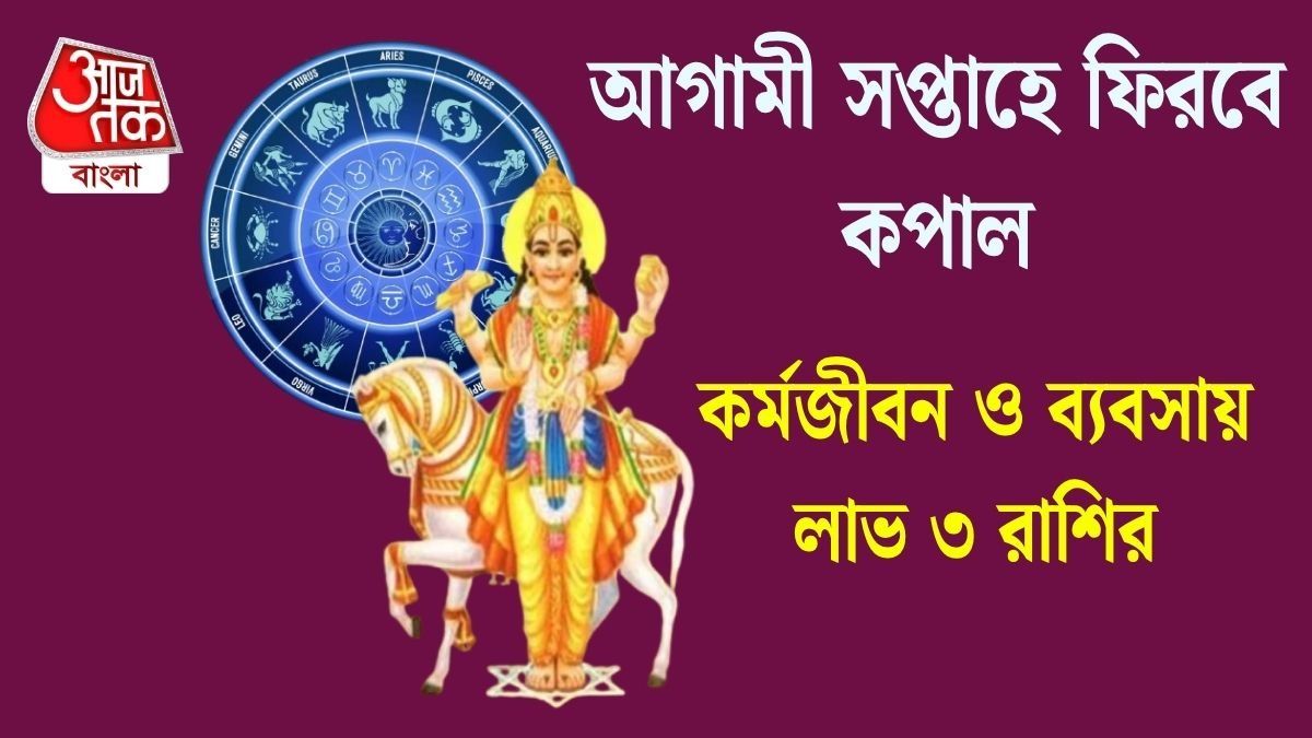 ধন ও সমৃদ্ধির দাতা শুক্র থাকবেন সহায়, অগাস্টের শেষ সপ্তাহে উন্নতির বিরাট সুযোগ ৩ রাশির