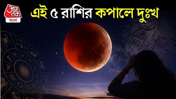 চন্দ্রগ্রহণে ৫ রাশির বিপদ