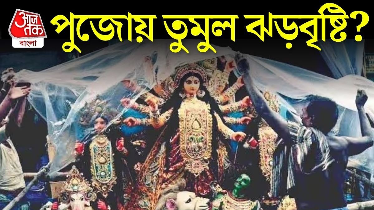 দুর্গাপুজোয় তুমুল ঝড়বৃষ্টি 