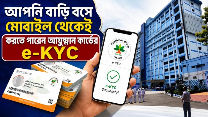 আপনি বাড়ি বসে মোবাইল থেকেই করতে পারেন আয়ুষ্মান কার্ডের e-KYC