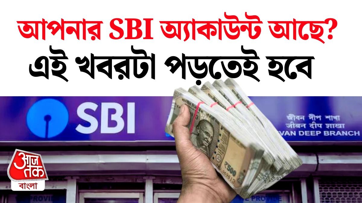 4টে Free Transactions এর পর 15 টাকা Charge করবে SBI, অক্টোবর থেকে নয়া নিয়ম 