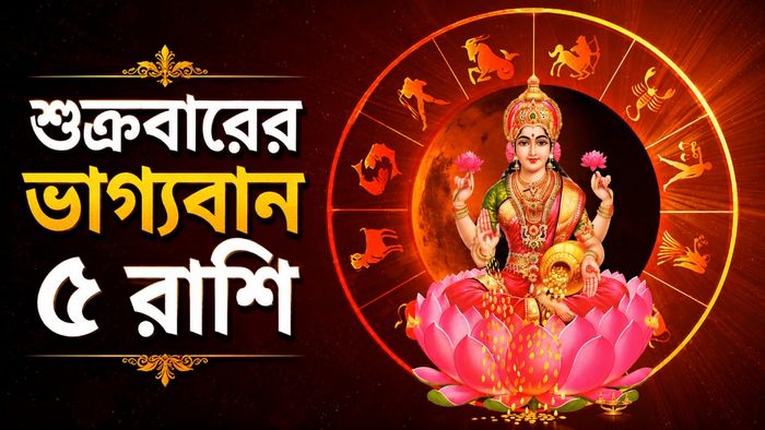 শুক্রবারের ভাগ্যবান ৫ রাশি
