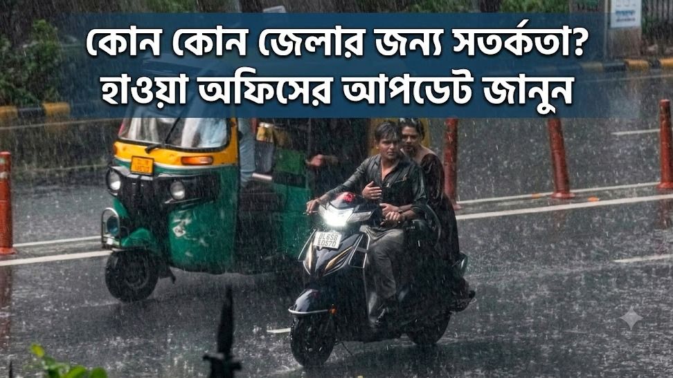 ফের ভারী বৃষ্টির পূর্বাভাস বাংলায়, সপ্তাহান্তে কেমন থাকবে ২৩ জেলার আবহাওয়া?