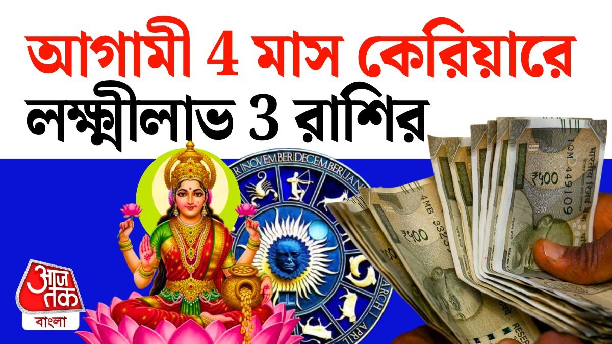 আগামী 4 মাস চাকরি ও ব্যবসায় 3 রাশির বাম্পার ভাগ্য, পড়ুন Career Horoscope 